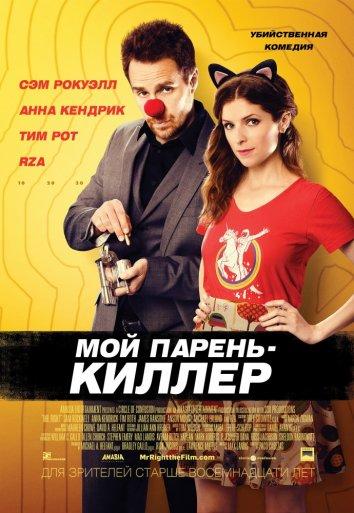 Фильм Мой парень — киллер 2015 смотреть онлайн бесплатно